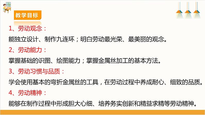 【核心素养目标】人教版八上劳技  项目六 《弯制九连环》课件＋教案+素材02