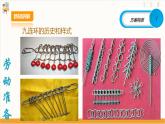 【核心素养目标】人教版八上劳技  项目六 《弯制九连环》课件＋教案+素材
