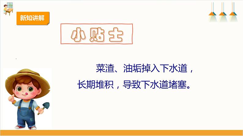 【人教版】《劳动教育》七上 劳动项目一 疏通厨房下水管道 课件第5页