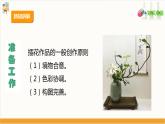 【核心素养目标】人教版七上劳技  项目二《插花》课件＋教案+素材
