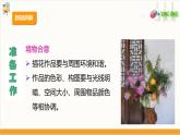 【核心素养目标】人教版七上劳技  项目二《插花》课件＋教案+素材