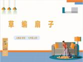 【核心素养目标】人教版七上劳技  项目五《草编扇子》课件＋教案+素材