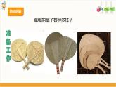 【核心素养目标】人教版七上劳技  项目五《草编扇子》课件＋教案+素材