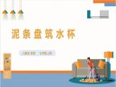 【核心素养目标】人教版七上劳技  项目六《泥条盘筑水杯》课件＋教案+素材