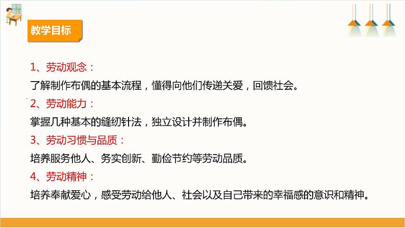 【核心素养目标】人教版七上劳技  项目七《手缝布偶》课件＋教案+素材02