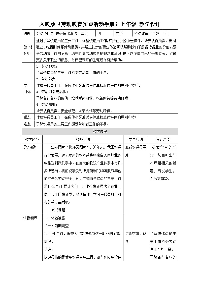 【核心素养目标】人教版七上劳技  项目九《体验快递派送》课件＋教案01