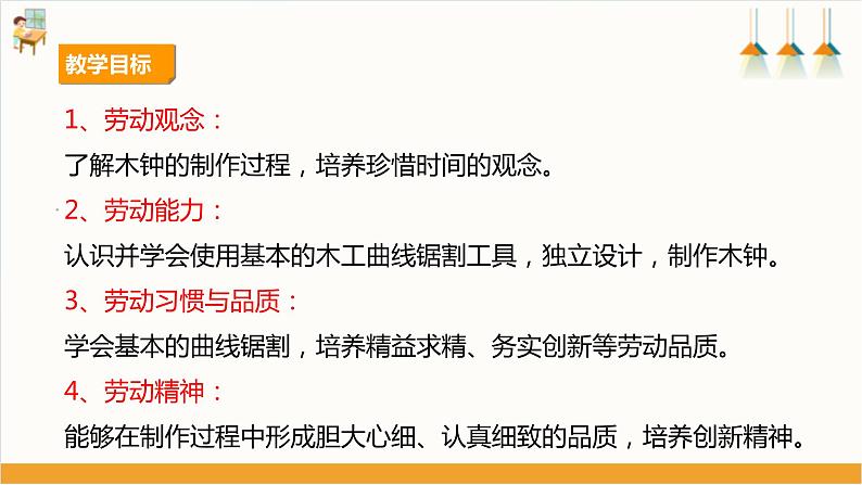 【核心素养目标】人教版《劳动教育》八上 劳动项目四《制作木钟》课件第2页