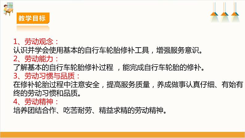 【核心素养目标】人教版八上劳技  项目七《修补自行车轮胎》课件＋教案+素材02