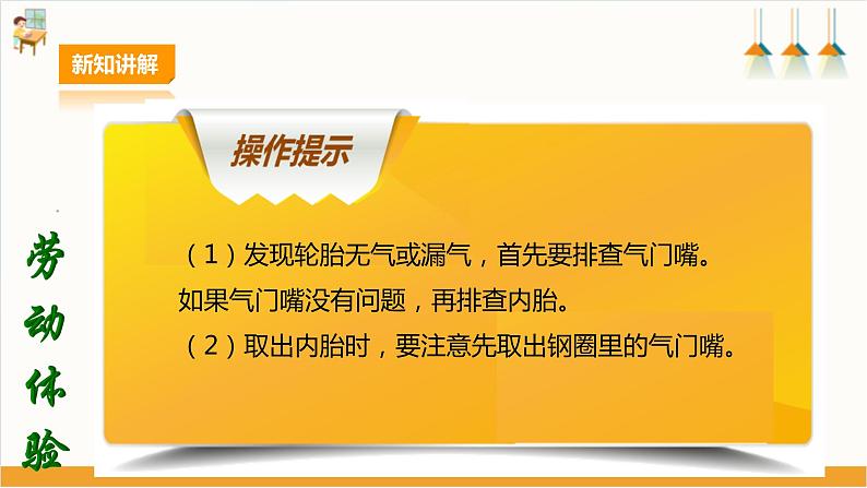 【核心素养目标】人教版八上劳技  项目七《修补自行车轮胎》课件＋教案+素材05