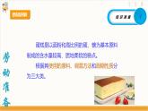 【核心素养目标】人教版八上劳技  项目二《烘焙戚风蛋糕》课件＋教案+素材