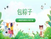【核心素养目标】人教版劳动教育七下  劳动项目二《包粽子》课件+教案