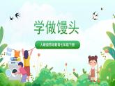 【核心素养目标】人教版劳动教育七下 劳动项目三《学做馒头》课件+教案+素材