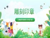 【核心素养目标】人教版劳动教育七下 劳动项目五《雕刻印章》课件+教案+素材