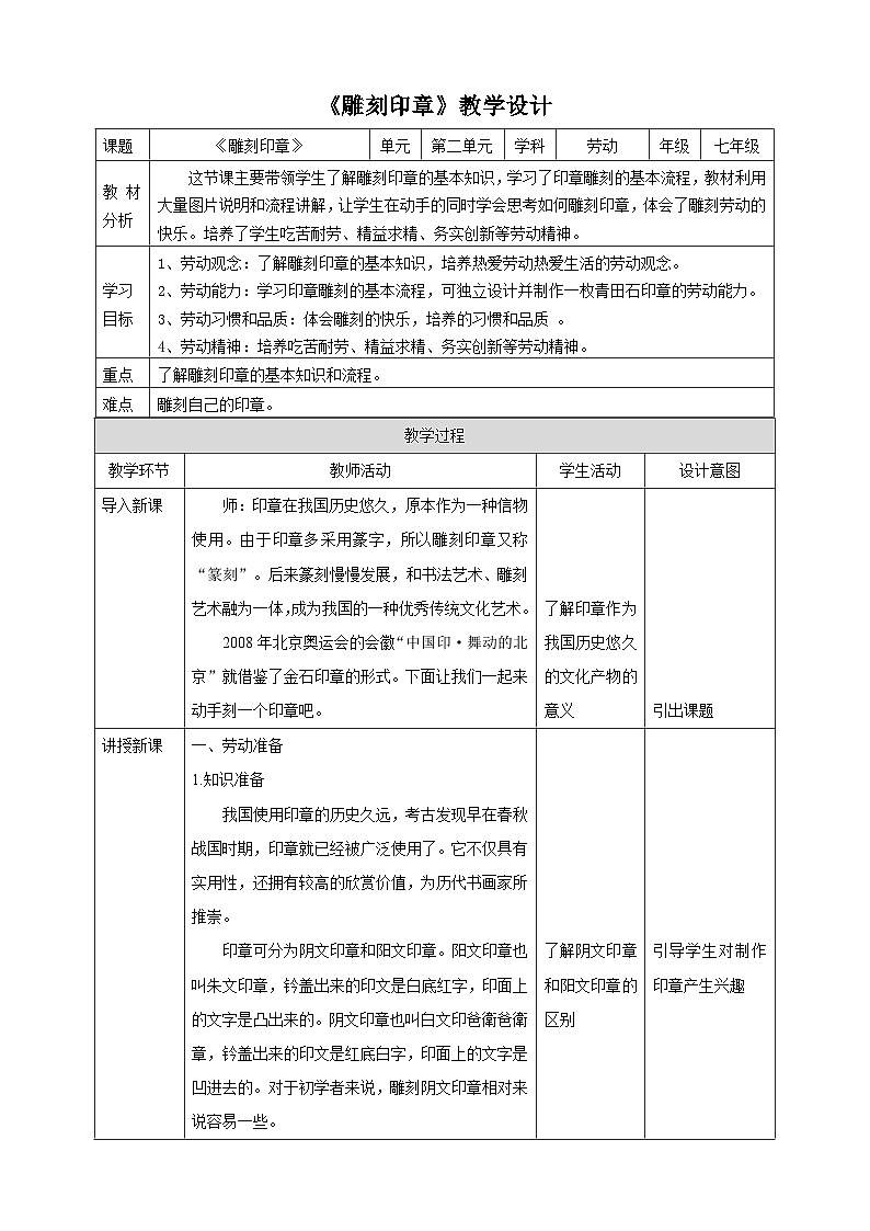 【核心素养目标】人教版劳动教育七下 劳动项目五《雕刻印章》教案第1页