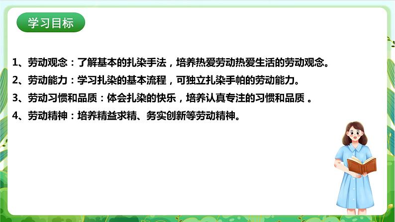 【核心素养目标】人教版劳动教育七下 劳动项目六《手工扎染》课件+教案02