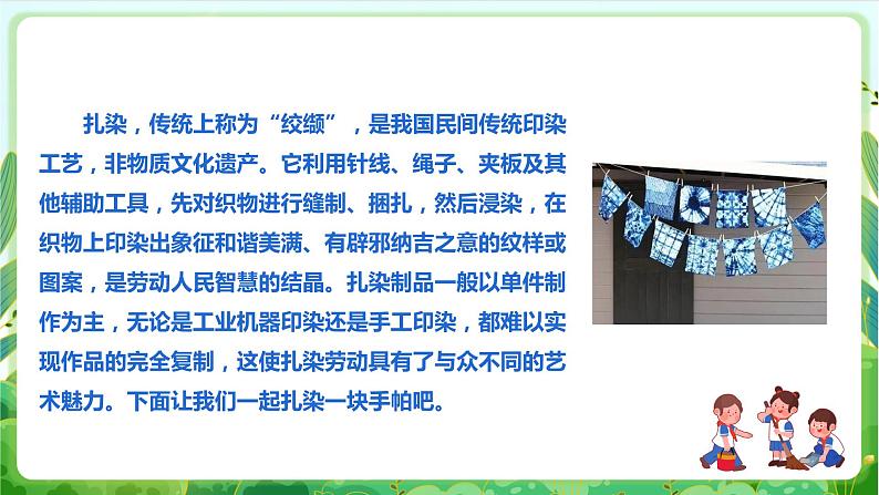 【核心素养目标】人教版劳动教育七下 劳动项目六《手工扎染》课件+教案08