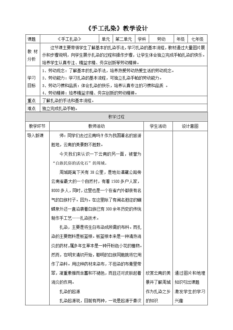 【核心素养目标】人教版劳动教育七下 劳动项目六《手工扎染》教案第1页