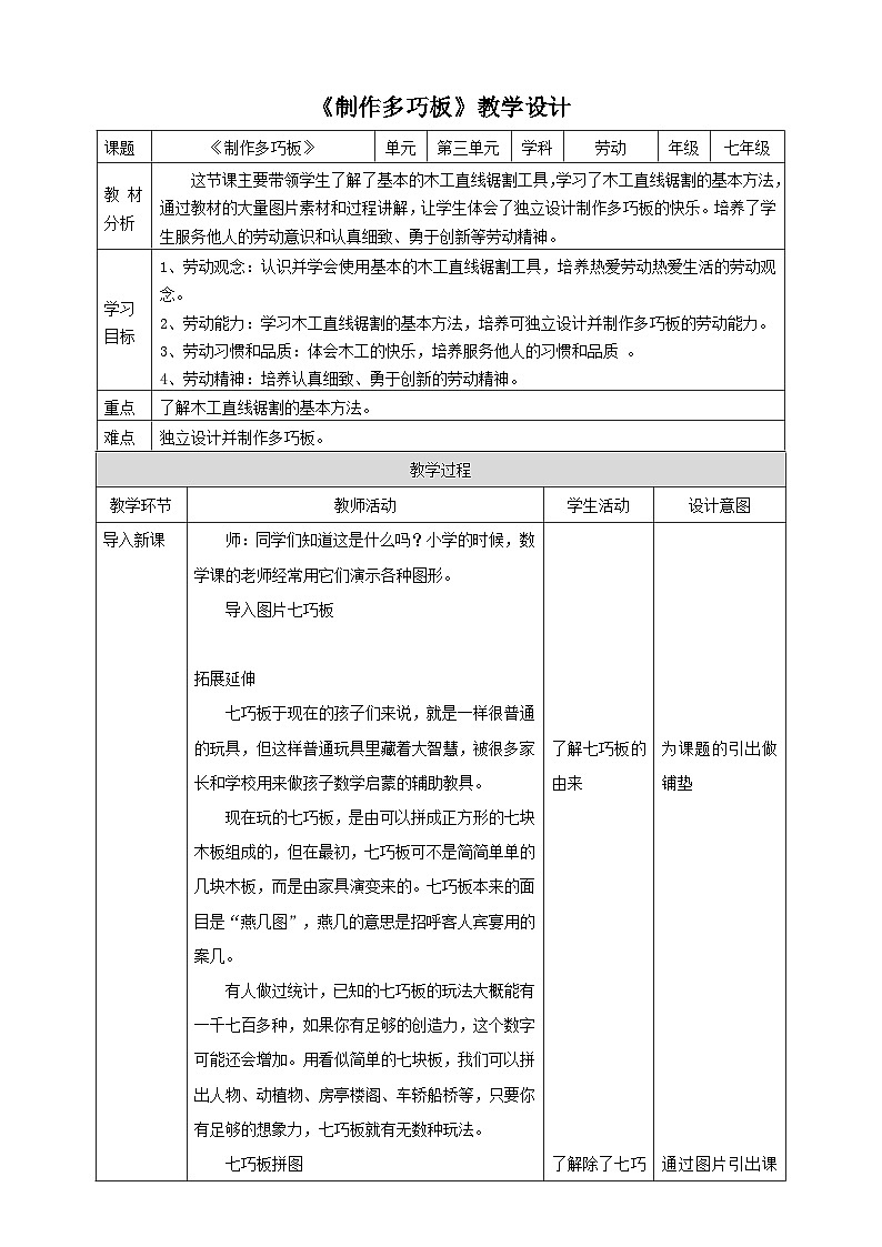 【核心素养目标】人教版劳动教育七下劳动项目七《制作多巧板》教案第1页