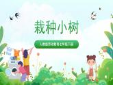 【核心素养目标】人教版劳动教育七下  劳动项目八《栽种小树》课件+教案