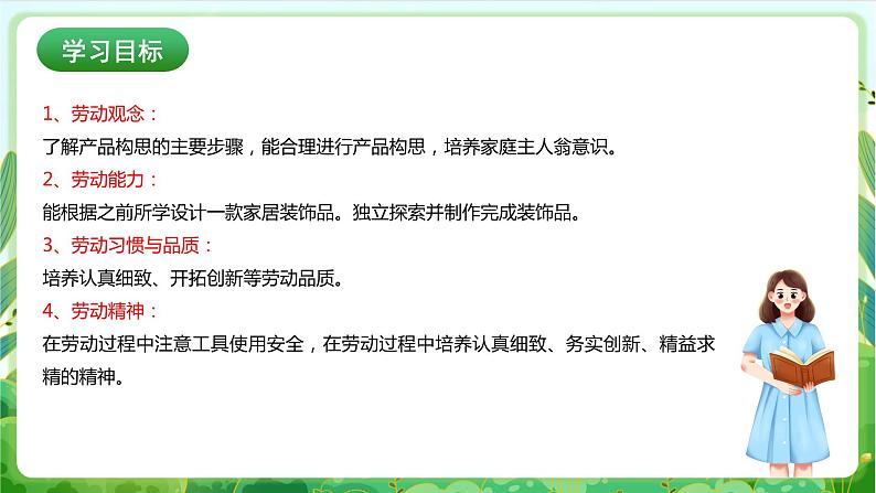 【核心素养目标】人教版劳动教育九年级全册 劳动项目三《居家有创意》课件+教案+素材02