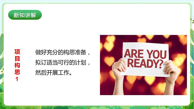 【核心素养目标】人教版劳动教育九年级全册 劳动项目三《居家有创意》课件+教案+素材04