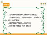 【广州版】八下劳技  主题一 锄地松土不怕累（第一课时）课件＋教案+素材
