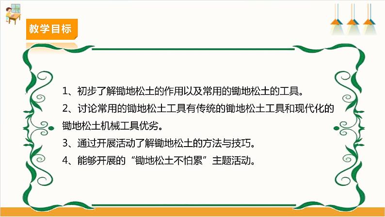 【广州版】八下劳技  主题一 锄地松土不怕累（第一课时）课件＋教案+素材03