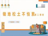 【广州版】八下劳技  主题一 锄地松土不怕累（第二课时）课件＋教案+素材