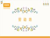 【广州版】八下劳技  主题一 锄地松土不怕累（第二课时）课件＋教案+素材