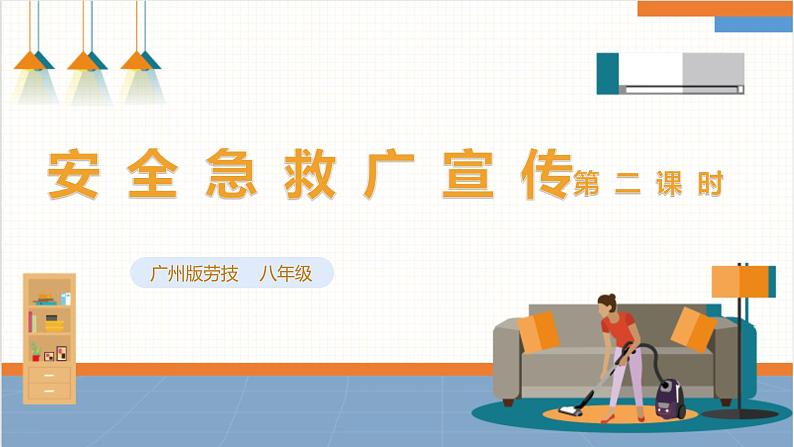 【广州版】初中综合实践活动《劳动》八年级下册 主题二 安全急救广宣传（第二课时） 课件第1页