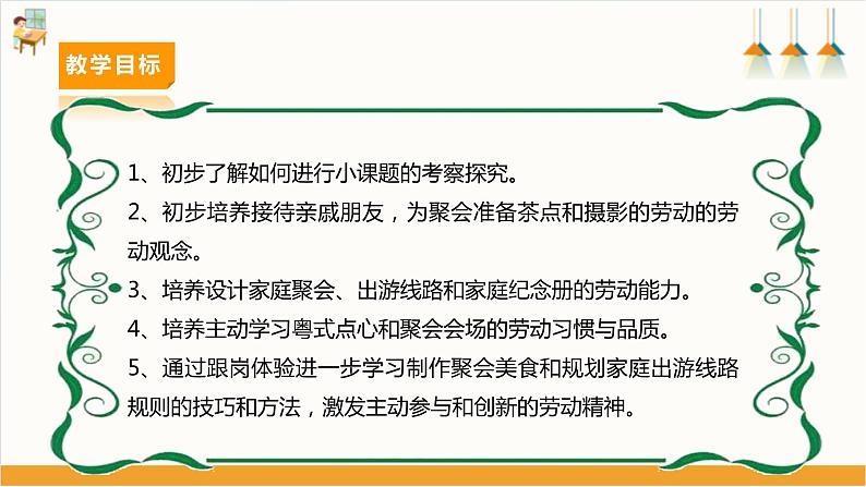 【广州版】八下劳技  主题三 家庭聚会我设计（第二课时）课件＋教案+素材03