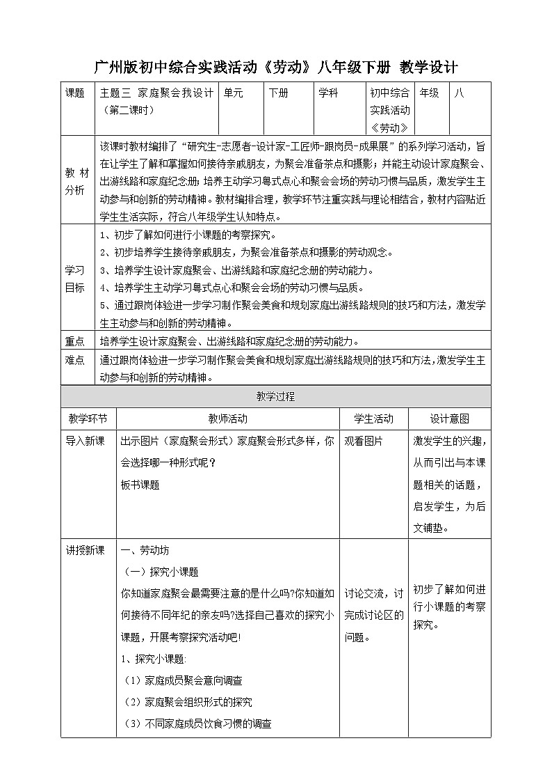【广州版】八下劳技  主题三 家庭聚会我设计（第二课时）课件＋教案+素材01
