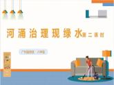 【广州版】八下劳技  主题四 河涌治理现绿水（第二课时）课件＋教案+素材
