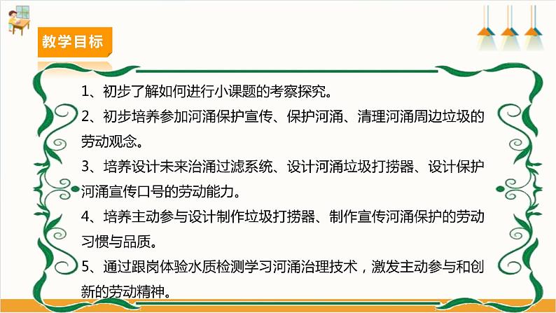 【广州版】初中综合实践活动《劳动》八年级下册 主题四 河涌治理现绿水（第二课时） 课件第3页