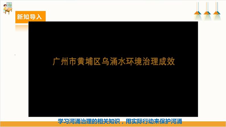 【广州版】初中综合实践活动《劳动》八年级下册 主题四 河涌治理现绿水（第二课时） 课件第4页