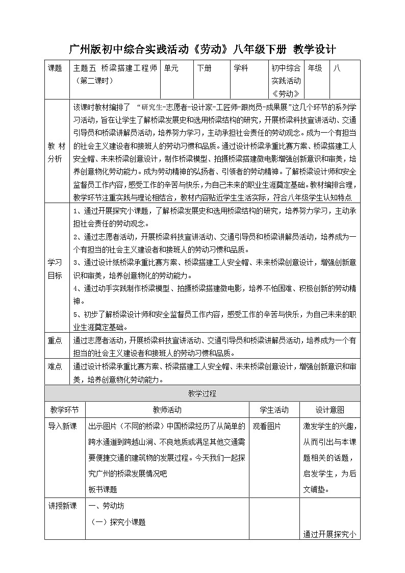 【广州版】初中综合实践活动《劳动》八年级下册 主题五 桥梁搭建工程师（第二课时） 教学设计第1页