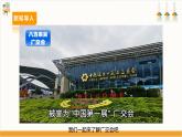 【广州版】九上劳技  主题四 八方来宾广交会（第一课时）课件＋教案+素材