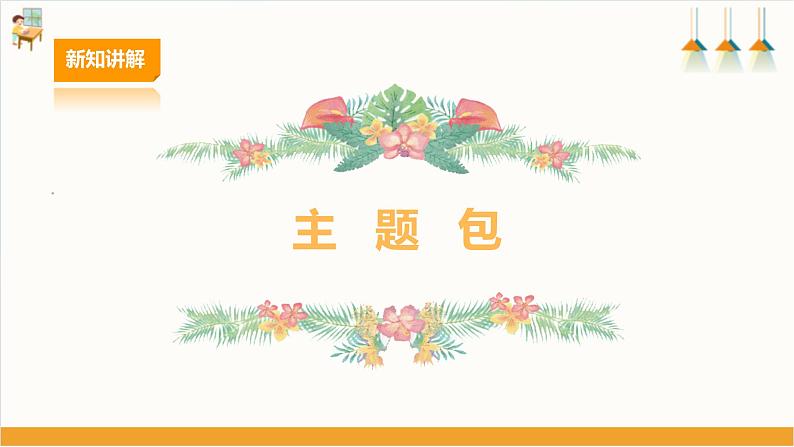 【广州版】九上劳技  主题四 八方来宾广交会（第一课时）课件＋教案+素材05