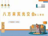 【广州版】九上劳技  主题四 八方来宾广交会（第二课时）课件＋教案+素材