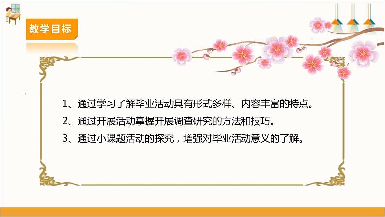 【广州版】九下劳技  主题一 毕业活动我设计（第一课时）课件＋教案+素材03