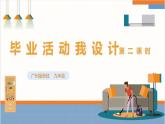 【广州版】九下劳技  主题一 毕业活动我设计（第二课时）课件＋教案+素材