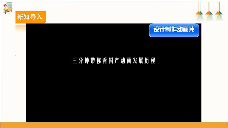 【广州版】七上劳技  主题五 设计制作动画片（第二课时）课件＋教案+素材04