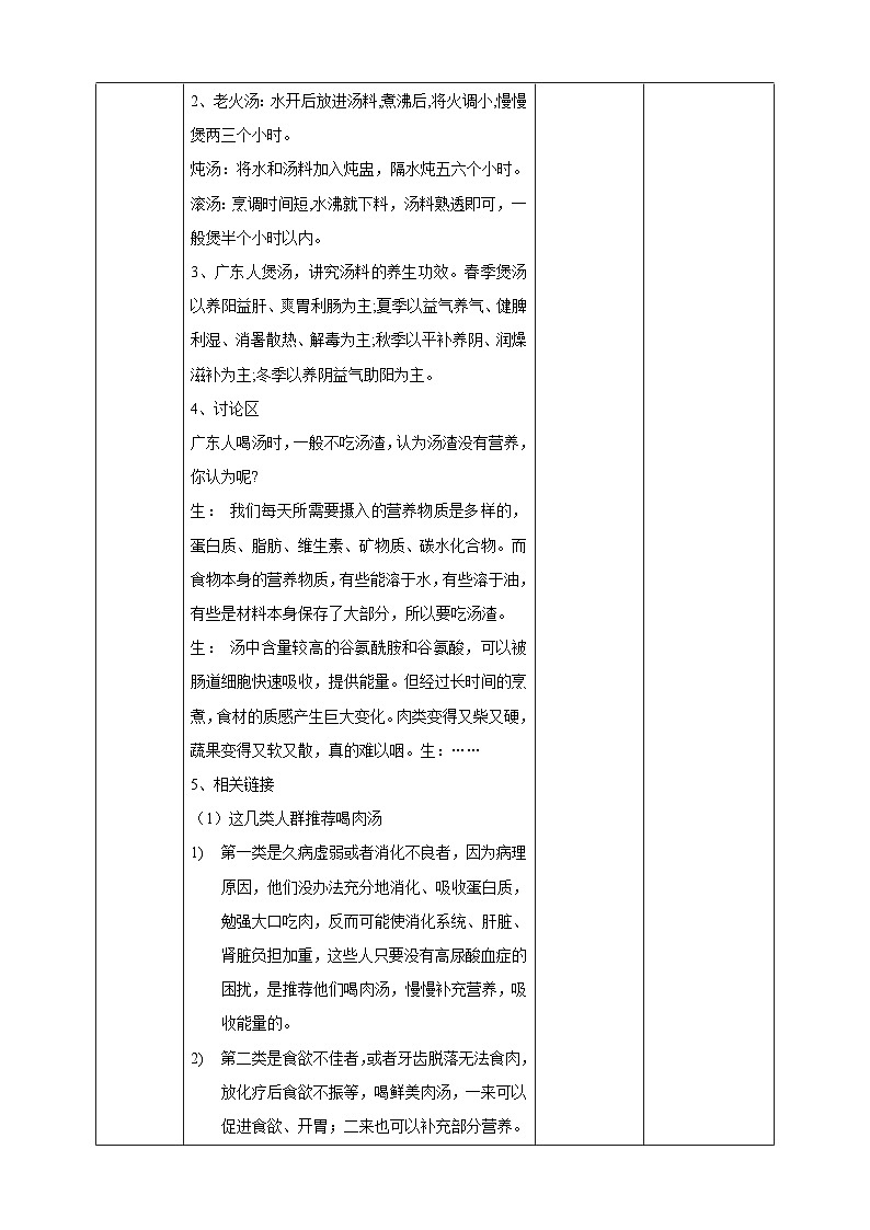 【广州版】初中综合实践活动《劳动》七年级下册 主主题一 广东靓汤我来煲（第一课时） 教学设计第2页