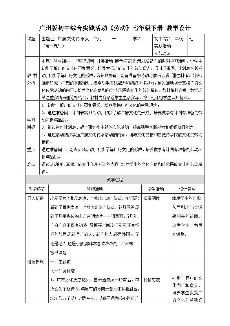 【广州版】七下劳技  主题三 广府文化传承人（第一课时）课件＋教案+素材01