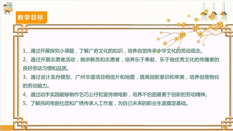 【广州版】七下劳技  主题三 广府文化传承人（第二课时）课件＋教案+素材03