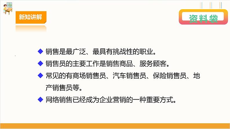 【广州版】七下劳技  主题四 我是金牌销售王（第一课时）课件＋教案+素材06