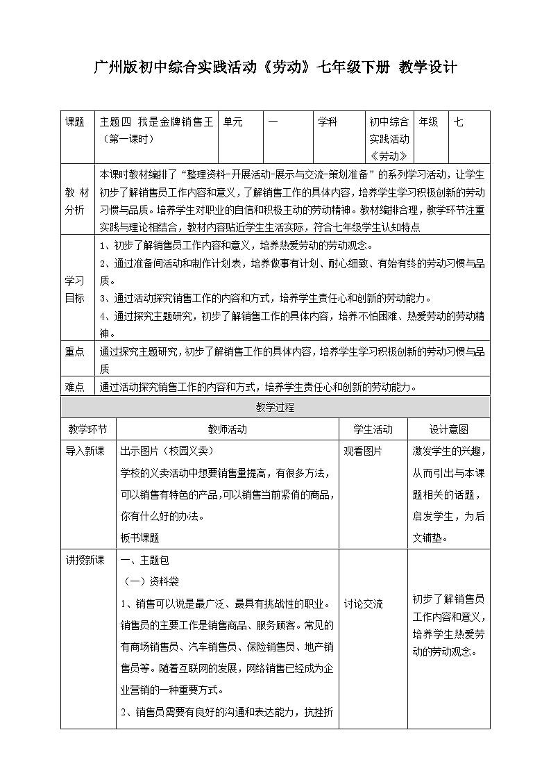 【广州版】七下劳技  主题四 我是金牌销售王（第一课时）课件＋教案+素材01