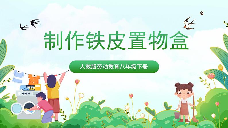 【核心素养目标】人教版劳动教育八年级下册 劳动项目三《制作铁皮置物盒》课件+教案+素材01