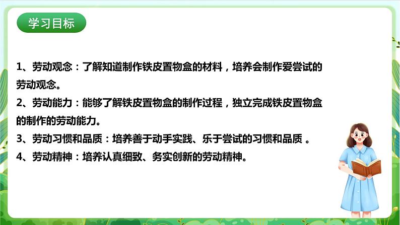 【核心素养目标】人教版劳动教育八年级下册 劳动项目三《制作铁皮置物盒》课件+教案+素材02