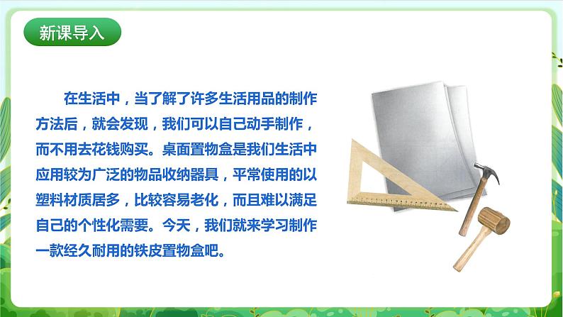 【核心素养目标】人教版劳动教育八年级下册 劳动项目三《制作铁皮置物盒》课件+教案+素材03